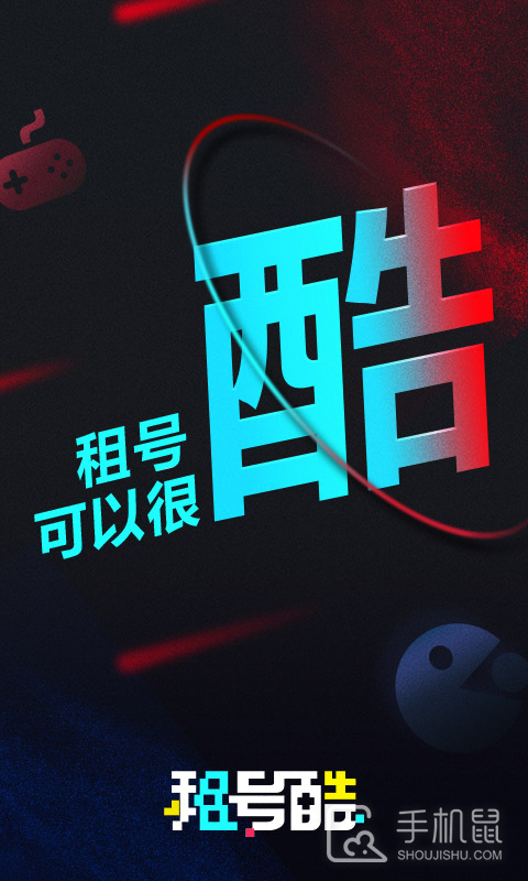租号酷 v3.8.2