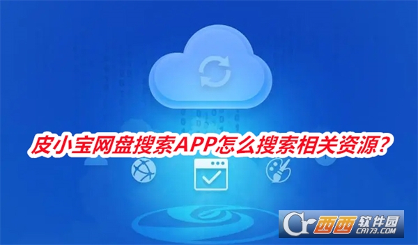 皮小寶網(wǎng)盤搜索APP安卓版免費(fèi)版下載
