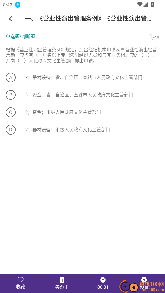 演出经纪人鸣题库官网版