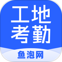 鱼泡工地考勤软件官方版