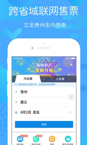 贵州好行汽车购票 v4.4.0