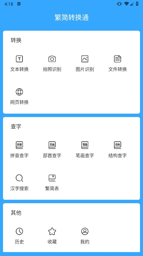 繁简转换通APP截图4