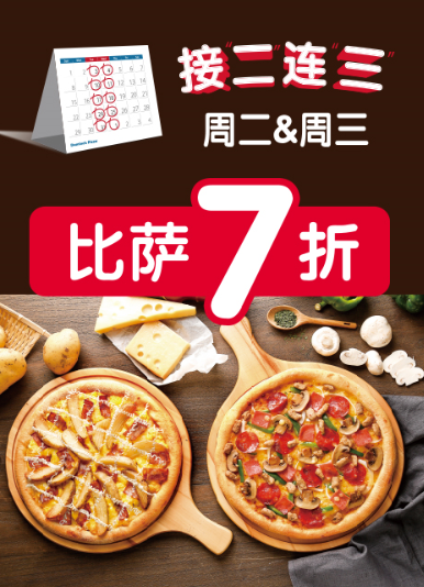 达美乐配送