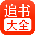 追书大全官方版  V1.0.8下载
