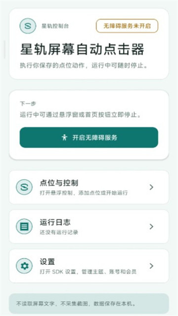 星轨屏幕自动点击器app