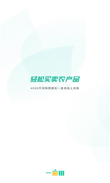 一亩田农产品批发官方版, 一亩田农产品批发官方版