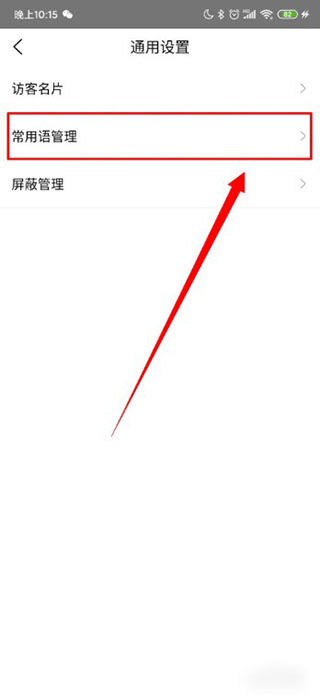 爱番番常用语管理图片2