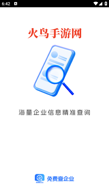 免费查企业app