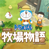 哆啦a梦牧场物语下载下载 v1.0.1
