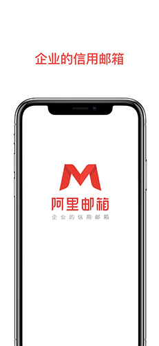 阿里邮箱个人版 v4.9.5