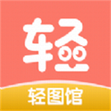 轻图馆漫画
