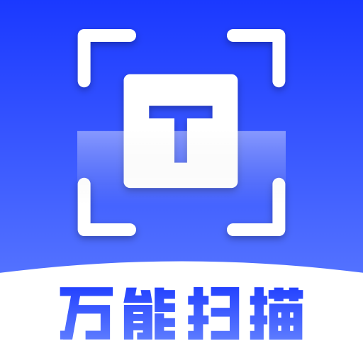 扫描万能王手机版 V1.0.0