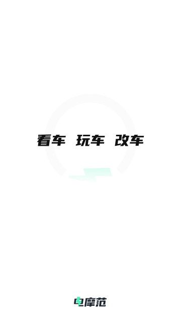 電摩范app V1.0.7安卓版截圖1