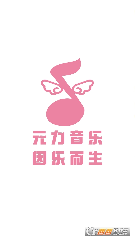 元力音樂1.3.3版本下載 V1.3.3最新版截圖1