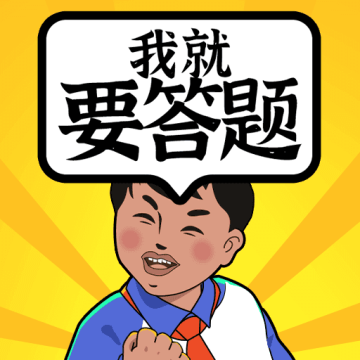 我就要答题 v18.0.1.94下载 v