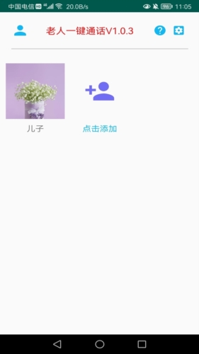 老人一键通话软件