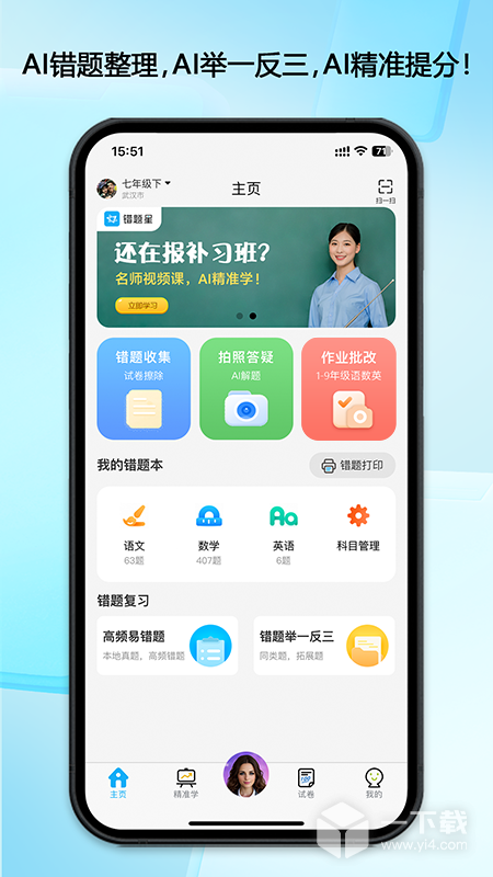 错题星 v6.6.89最新版下载