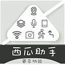 西瓜助手安卓版下载 v1.4.1 