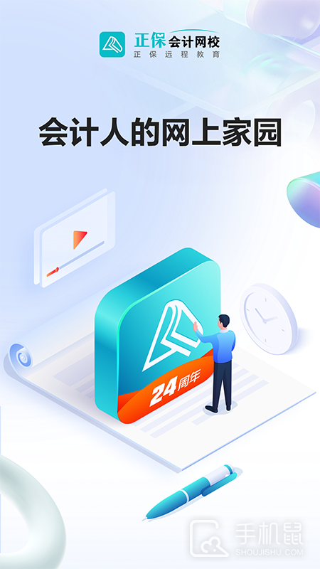 正保会计网校 v8.7.93