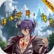 传说世界传奇手机版游戏下载  v1.1.6