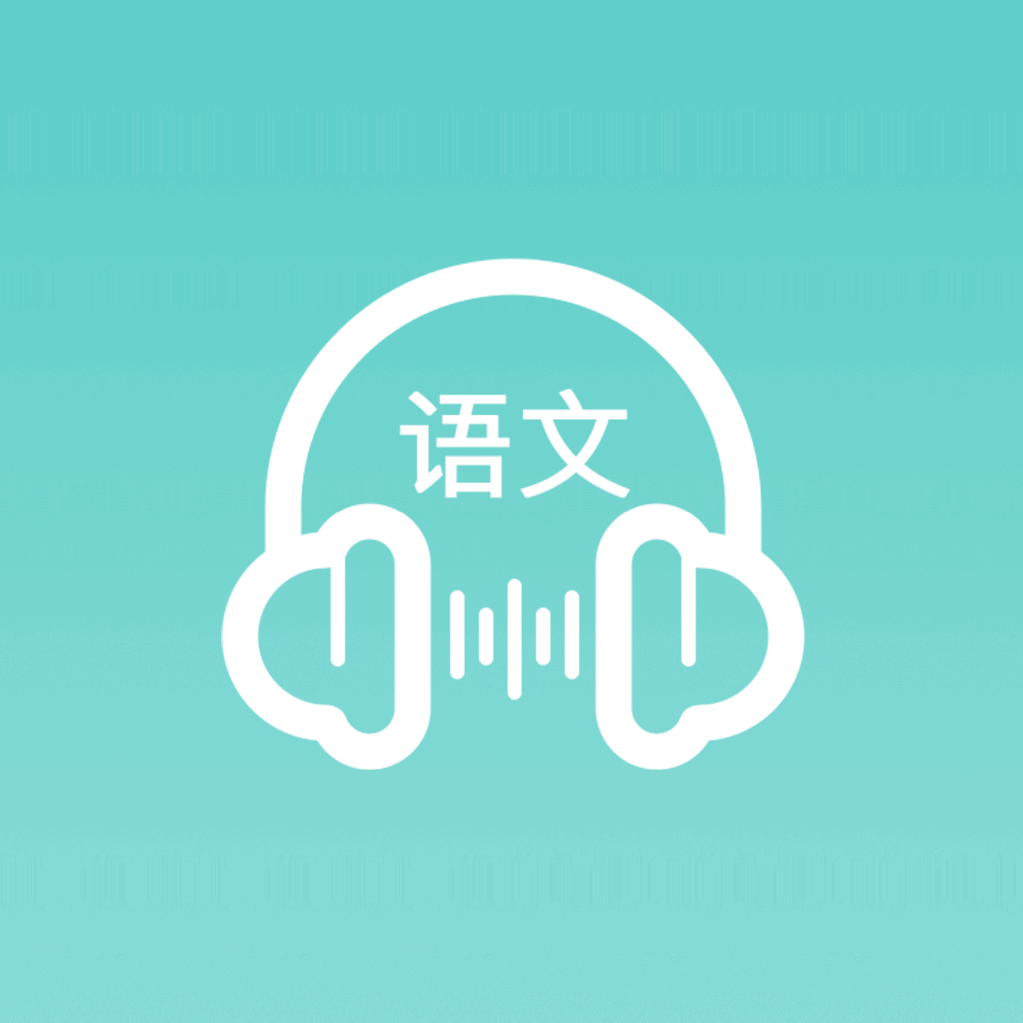 语文听写  V1.8.8下载