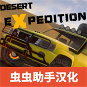 越野沙漠探险下载 v1.24