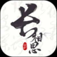 长相思诗词app