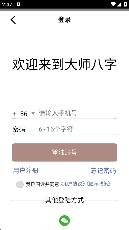 大师八字app v3.4