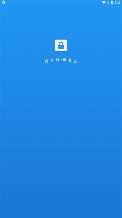 防沉迷应用锁APP宣传图