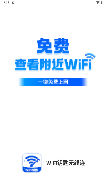 WiFi钥匙无线连最新版