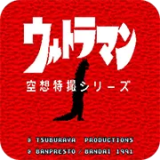 奥特曼空想特摄下载 v2.5.6安卓版