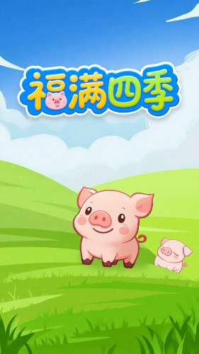 福满四季手游