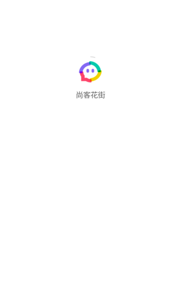 尚客花街 v1.0安卓版下载