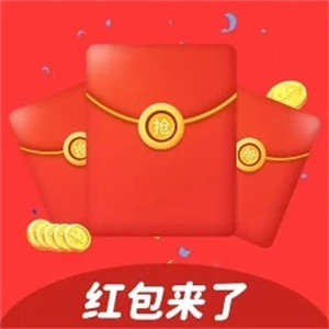 红包来了最新版