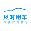 及时用车app v5.60.0.0007