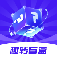 趣转盲盒app安卓版v1.0.1最新版