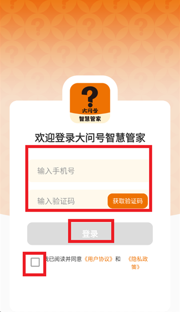大问号智慧管家官方下载app