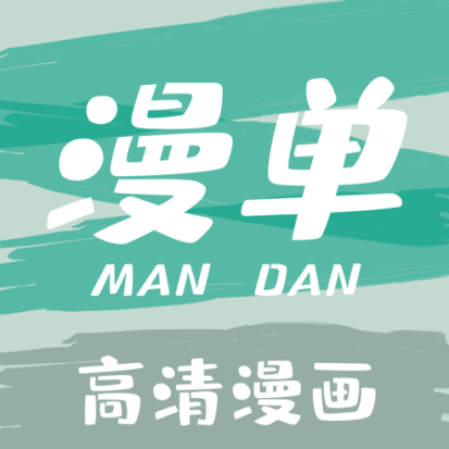 漫单漫画1.2