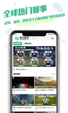 酷玩直播App体育赛事直播
