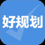 好规划 v5.4.3
