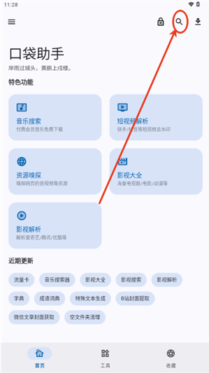 口袋助手最新版