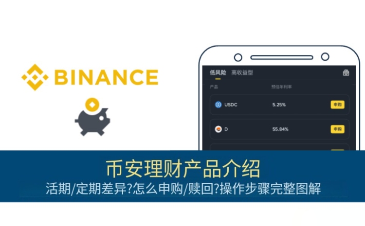 币安理财是什么?有哪些产品?币安理财活期和定期产品差异介绍与操作图解