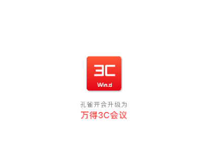 万得3C会议2025最新版