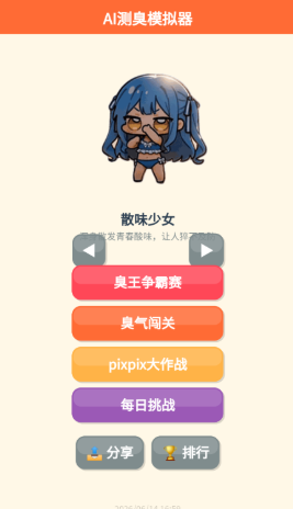 AI测臭模拟器