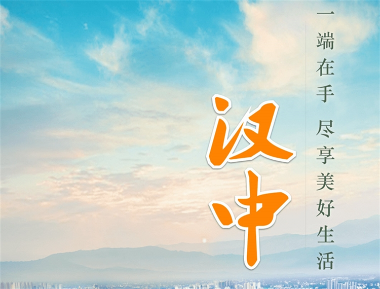 爱上汉中APP宣传图