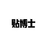 贴博士下载 v2.4.4