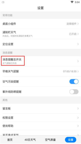 准点天气app怎么开启重要天气消息提醒3