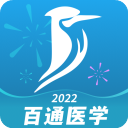 百通医学App  V7.2.9下载