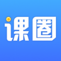 
                课圈
            