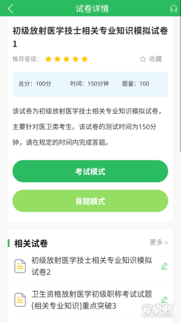 放射技士考试 v5.1.2